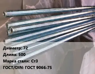 Шпилька стальная 72 L=500 Сталь: Ст3 ГОСТ: ГОСТ 9066-75